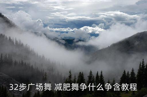 32步广场舞 减肥舞争什么争含教程