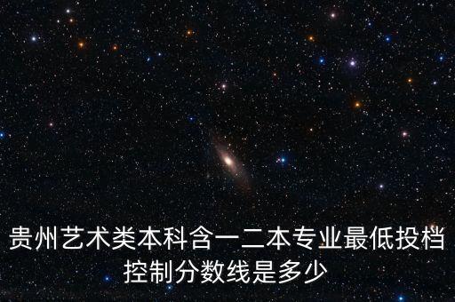 贵州省2021舞蹈艺考分数线，舞蹈科艺术生高考省分数线是多少分
