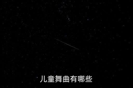 儿童舞曲有哪些