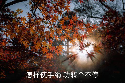 怎样使手绢 功转个不停