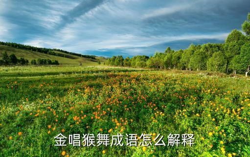 金唱猴舞成语怎么解释