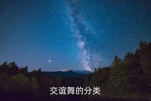 现代交谊舞有哪些，中国交谊舞曲大全哪儿有