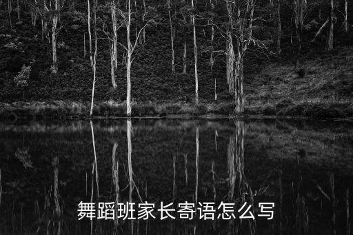 舞蹈班家长发言稿简短，舞蹈班家长寄语怎么写