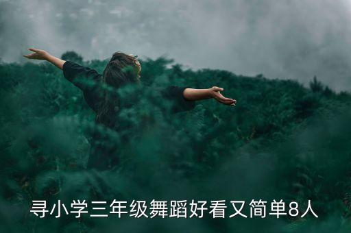 寻小学三年级舞蹈好看又简单8人