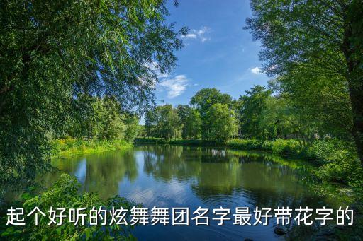 起个好听的炫舞舞团名字最好带花字的