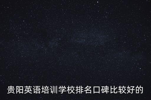 贵阳英语培训学校排名口碑比较好的