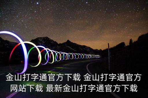 金山打字通官方下载 金山打字通官方网站下载 最新金山打字通官方下载