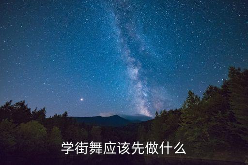 学街舞应该先做什么