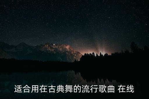 适合用在古典舞的流行歌曲 在线