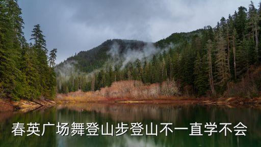 春英广场舞登山步登山不一直学不会