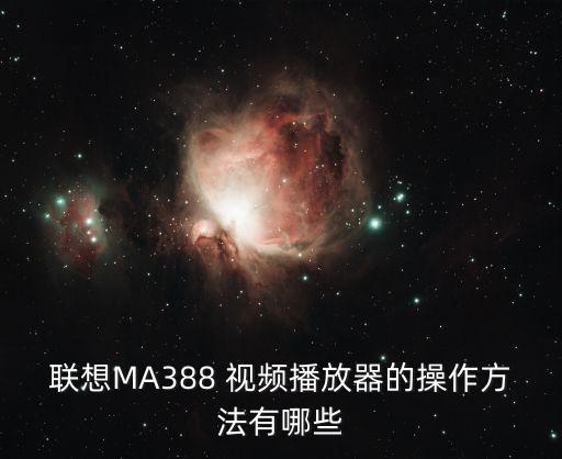 联想MA388 视频播放器的操作方法有哪些
