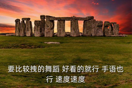 霸气一点的舞蹈，女生跳什么舞最霸气