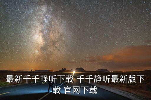 最新千千静听下载 千千静听最新版下载 官网下载