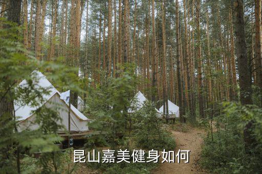 昆山嘉美健身如何
