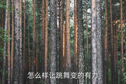 怎么样让跳舞变的有力