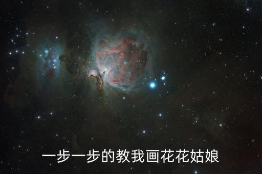 百合花姑娘怎么画，一步一步的教我画花花姑娘