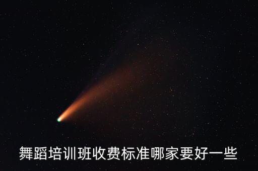 舞蹈培训班收费标准哪家要好一些