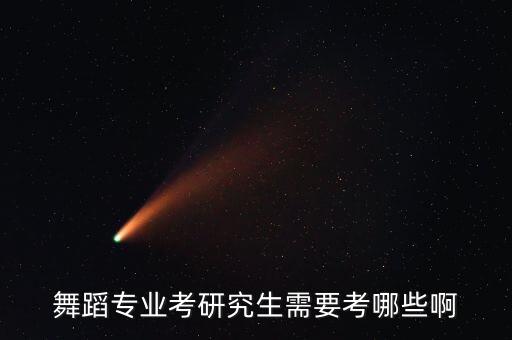 舞蹈专业考研究生需要考哪些啊