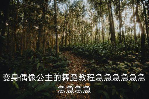 变身偶像公主的舞蹈教程急急急急急急急急急急