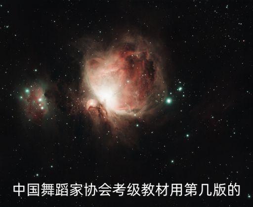 新版中国舞等级考试教材，中国舞蹈家协会考级教材用第几版的