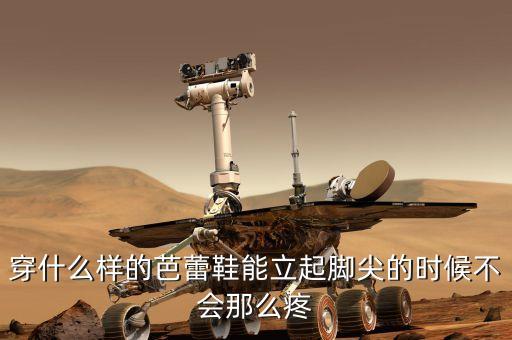 穿什么样的芭蕾鞋能立起脚尖的时候不会那么疼