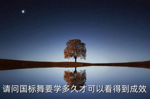 国标舞十项全能学多久，十项全能指的是什么