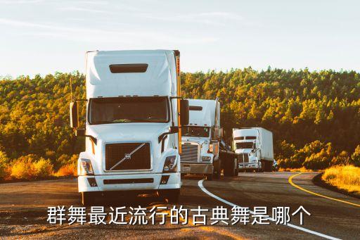 群舞最近流行的古典舞是哪个