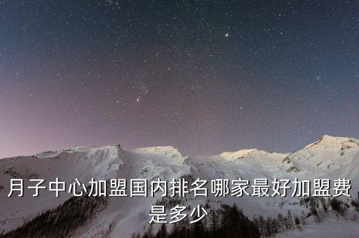 月子中心加盟国内排名哪家最好加盟费是多少