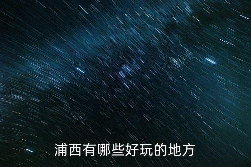 重庆到成都去哪个广场舞，欧豪第一场演唱会在哪开