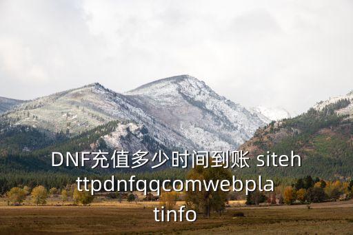 DNF充值多少时间到账 sitehttpdnfqqcomwebplatinfo