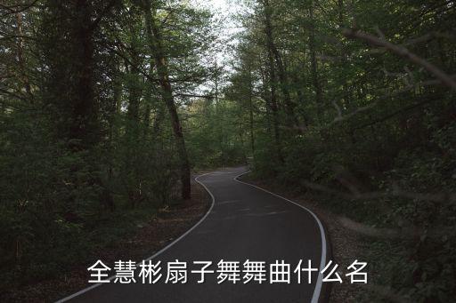 全慧彬扇子舞舞曲什么名