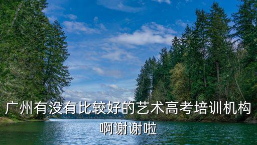 广州有没有比较好的艺术高考培训机构啊谢谢啦