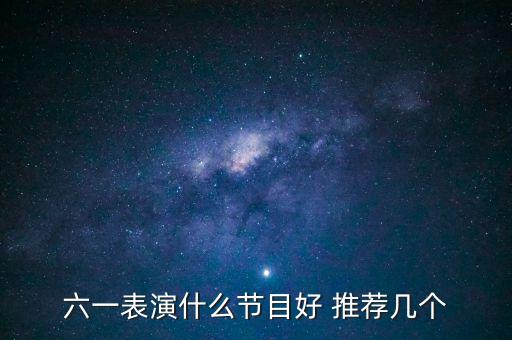 六一表演什么节目好 推荐几个
