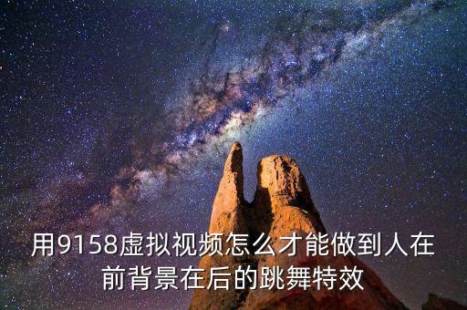 舞蹈直播视频跟随人动的特效，这种视频怎么弄的它跟着音乐动