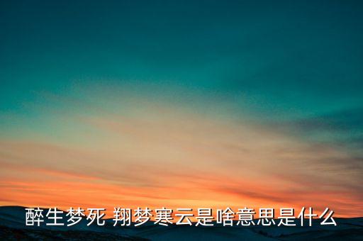 醉生梦死 翔梦寒云是啥意思是什么