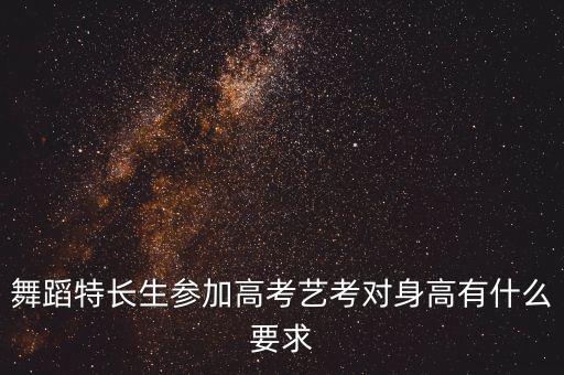 舞蹈特长生参加高考艺考对身高有什么要求