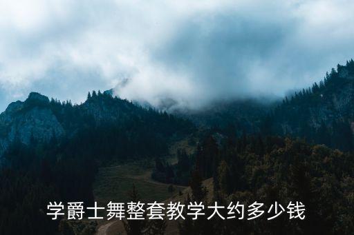 学爵士舞整套教学大约多少钱