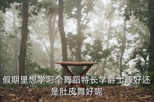 爵士舞和肚皮舞哪个好学，印度舞爵士舞街舞民族舞肚皮舞哪个好学又好看