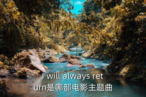 I will always return是哪部电影主题曲