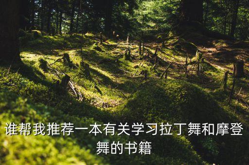 谁帮我推荐一本有关学习拉丁舞和摩登舞的书籍