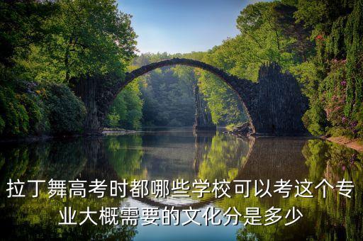 拉丁舞多少分可以过艺考，近几年的拉丁舞艺考分数线是多少
