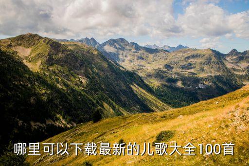 哪里可以下载最新的儿歌大全100首