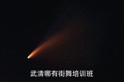 武清正规的舞蹈机构，武清哪有街舞培训班