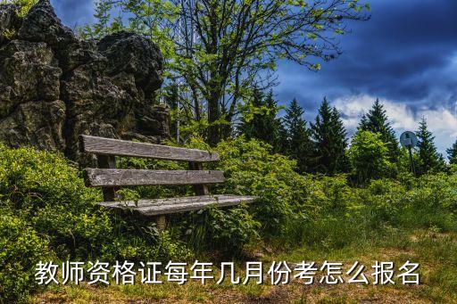 教师资格证每年几月份考怎么报名