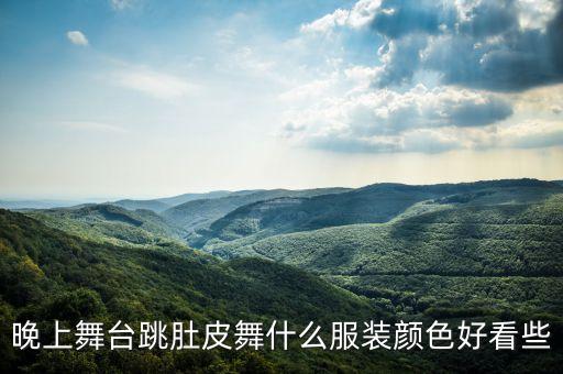 晚上舞台跳肚皮舞什么服装颜色好看些