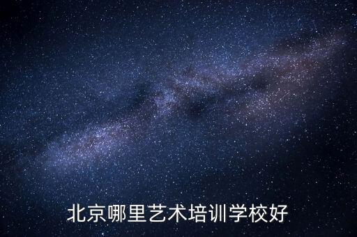 北京哪里艺术培训学校好