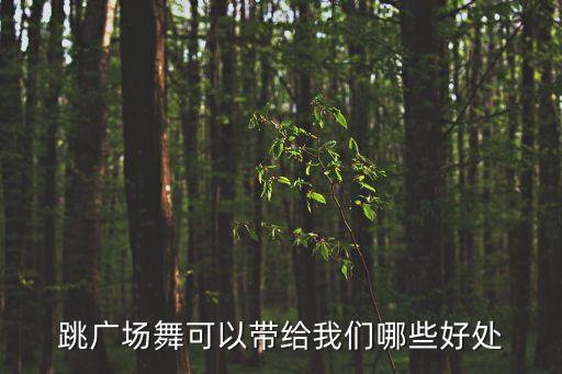 舞蹈给我带来了什么，舞蹈会给人带来什么
