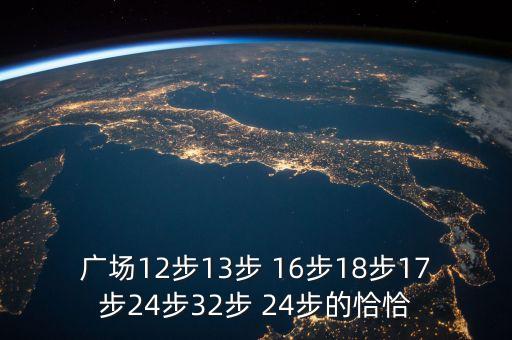 恰恰16步分解慢动作广场舞，广场12步13步 16步18步17步24步32步 24步的恰恰