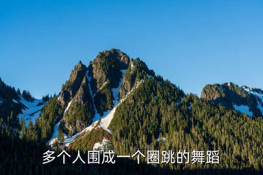 多个人围成一个圈跳的舞蹈