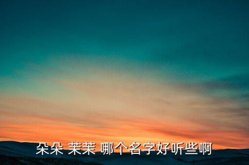 悠悠和朵朵哪个好听，想帮我外甥女起个好听的名字2012年9月7号中午出生的是小龙
